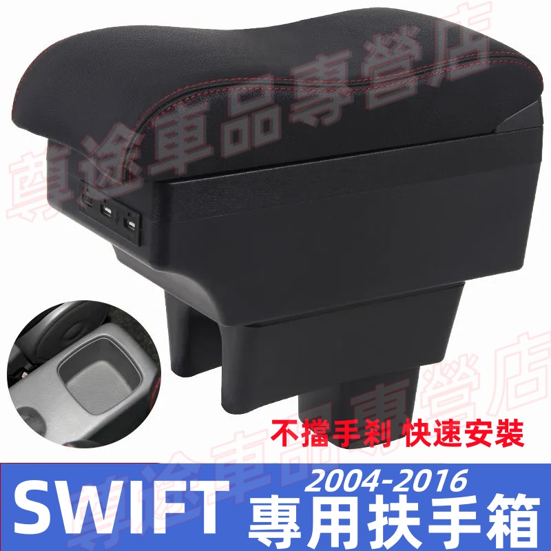 SUZUKI Swift 車用扶手 車用置物 雙層置物 扶手 儲物盒 SWIFT 中央扶手箱 中央扶手 扶手箱 波浪款