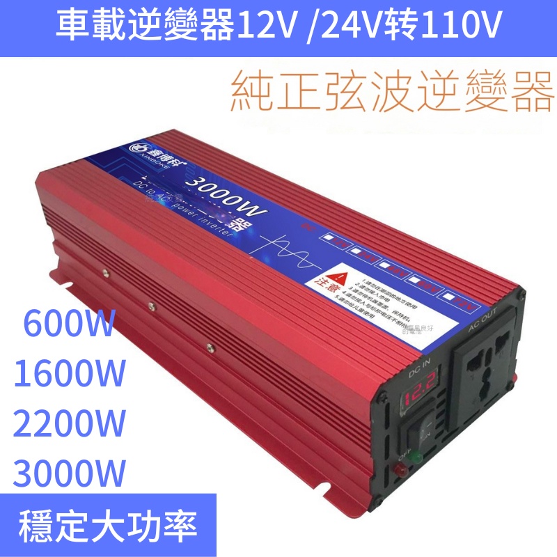 【免運】車用純正弦波逆變器12V24V48V轉110V轉3000W逆變器電壓轉換器