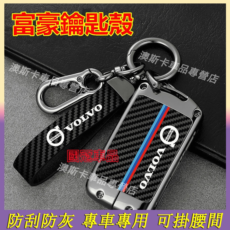 富豪適用鑰匙殼 XC60 XC40 V40 XC90 V60 S60 S80 C30 鑰匙保護套 合金適用鑰匙殼 鑰匙包