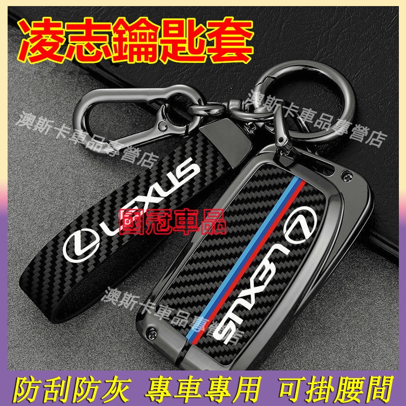 凌志適用鑰匙殼 Lexus NX ES RX UX IS CT LS GS LX RC鑰匙保護套 合金適用鑰匙殼 鑰匙包