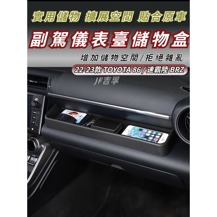 22-23款 TOYOTA 豐田86 速霸陸 BRZ 儀表臺儲物盒 GR86 副駕駛置物盒 車用收納
