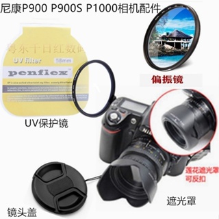 尼康 P900 P900S P1000長焦相機配件遮光罩+鏡頭蓋+UV鏡+偏振濾鏡