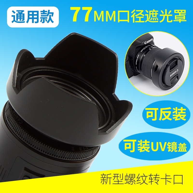 可反扣鏡頭遮光罩 富士XF16-55佳能17-40適馬17-50 2.8等77mm