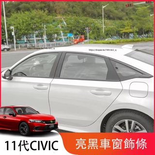 本田 HONDA 11代 CIVIC 喜美 車窗飾條 黑色套件 車窗亮條 車身飾條 外觀改裝