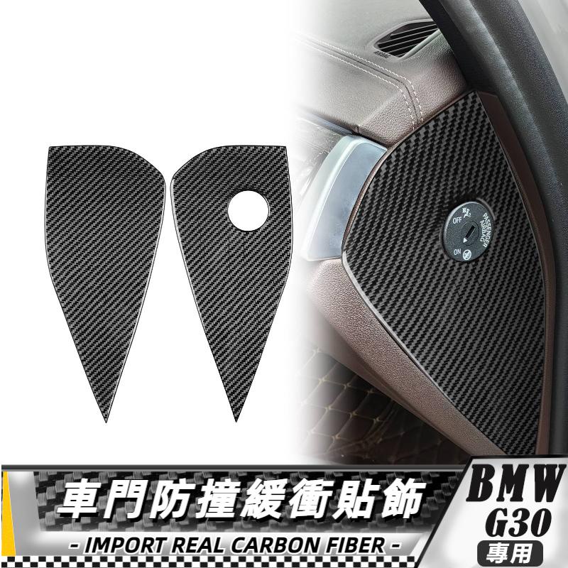 【台灣出貨】碳纖維 BMW寶馬 5系 G30  18款 車門防撞緩衝貼飾 貼 改裝 車貼 卡夢 防撞緩衝貼