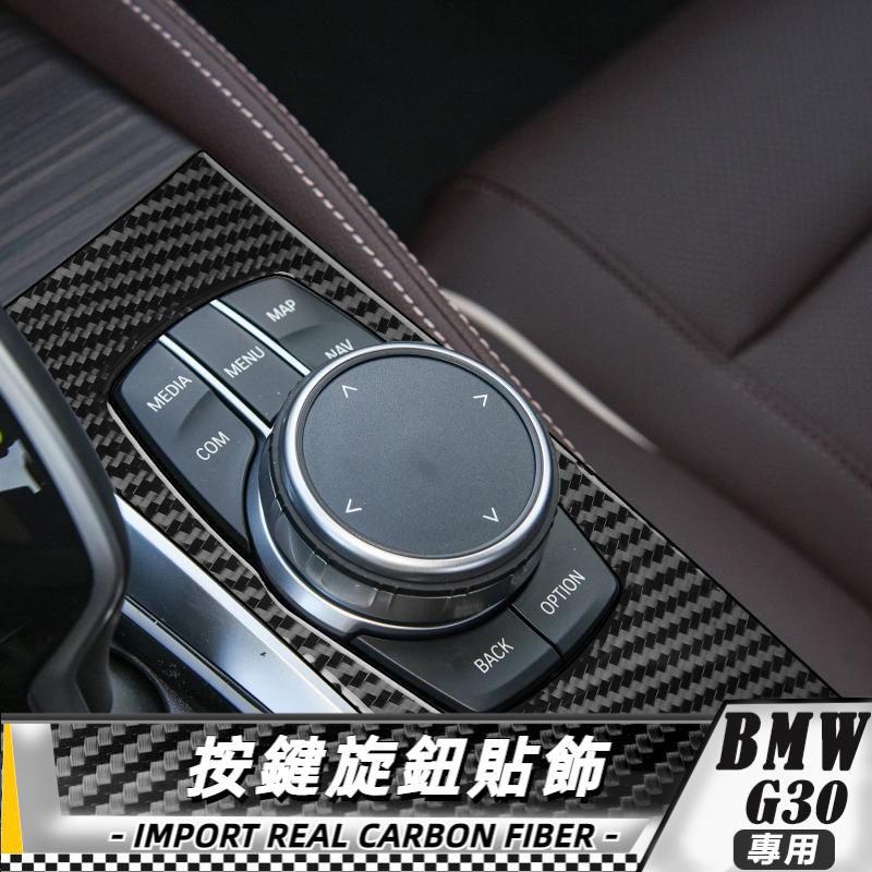 【台灣出貨】碳纖維 BMW寶馬 5系 G30  18款 寶馬旋鈕貼飾 貼 改裝 車貼 卡夢旋鈕貼飾
