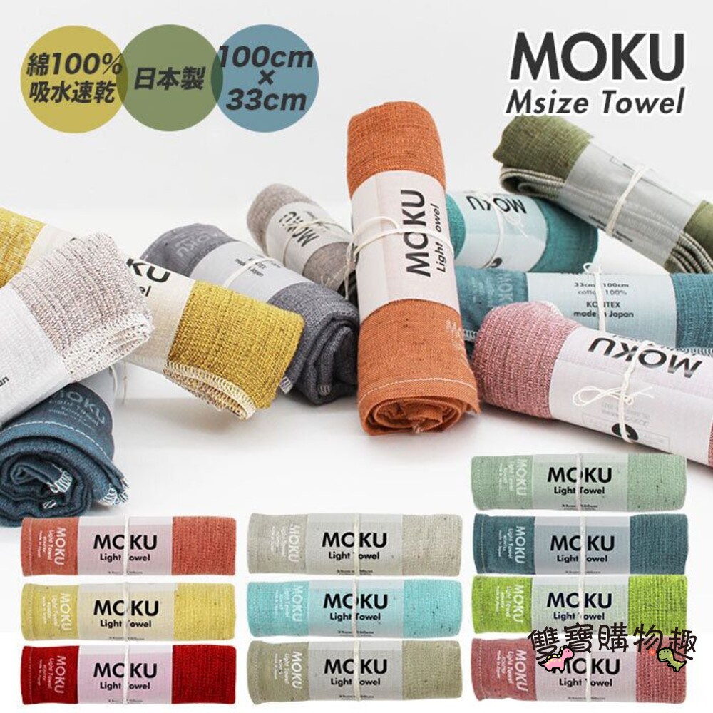 【雙寶購樂趣】日本製 今治MOKU 吸水速乾毛巾 (1組2條)