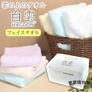 【雙寶購樂趣】日本今治 白雲HACOON 洗臉長毛巾