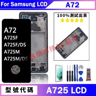 熱賣適用 三星 A72 4G 螢幕總成 A725 A725F A725F/DS手機螢幕 Samsung 螢幕 LCD