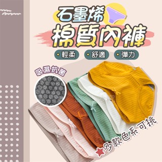🌸吸濕抗菌🌸石墨烯棉質內褲 三角內褲 少女內褲 流行內褲 女生內褲 中腰內褲女性內褲 貼身內褲 石墨稀內褲