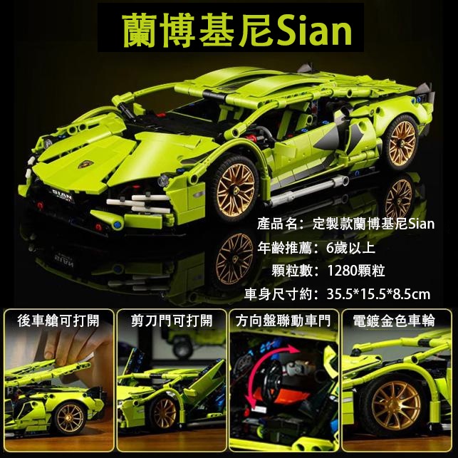 【台灣發貨】 樂高 藍寶堅尼 1:14 積木跑車 Lamborghini Sian 積木賽車 1:1完美復刻