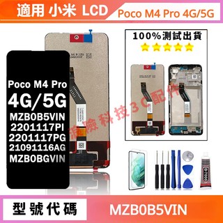 熱賣適用小米 Poco M4 Pro 4G/5G 螢幕總成 MZB0B5VIN 2201117PI手機螢幕 螢幕 LCD