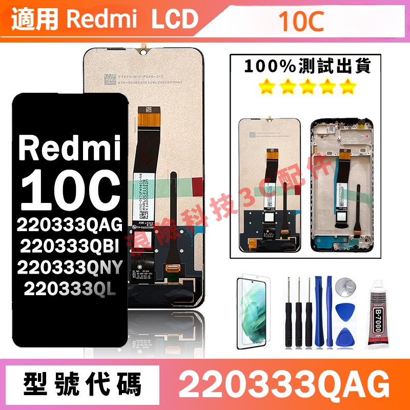 熱賣適用紅米 10C 螢幕總成 220333-QAG/QBI/QNY/QL 手機螢幕 Redmi 屏幕 LCD
