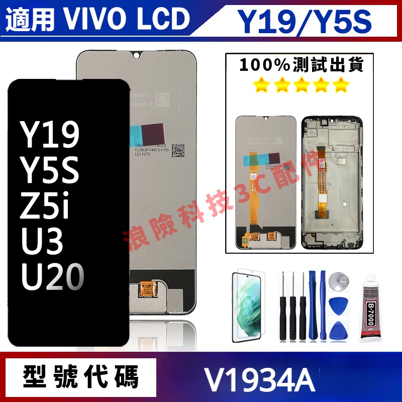 熱賣適用Vivo Y19 Y5s U3 螢幕總成  V1934A V1941A V1941T 手機螢幕 屏幕 LCD