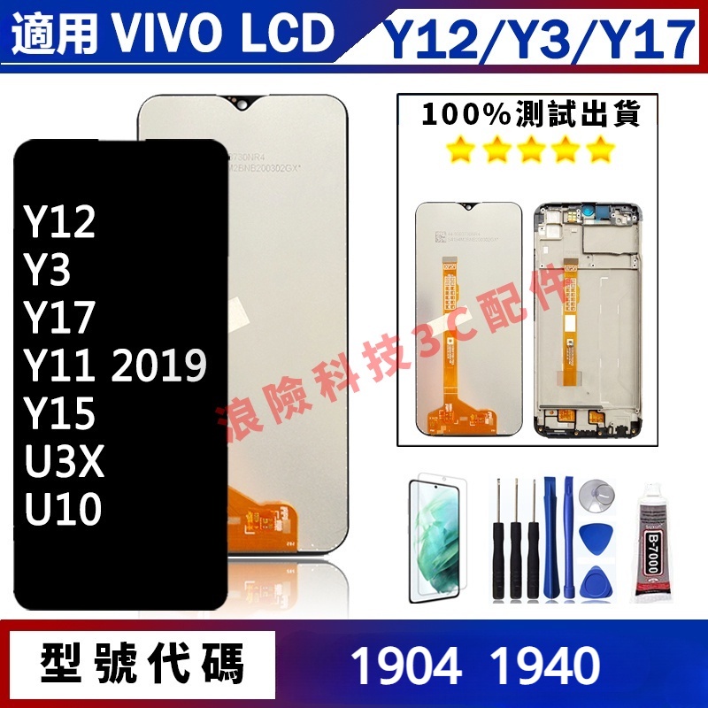 熱賣適用Vivo Y11 Y12 Y15 Y17 Y3 U3X U10 2019 螢幕總成 手機螢幕 屏幕 LCD