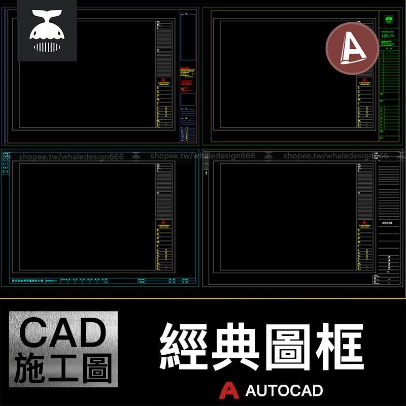 「CAD施工圖」 常用AutoCAD施工圖框CAD圖紙圖框模板dwg格式圖紙圖簽模板素材庫