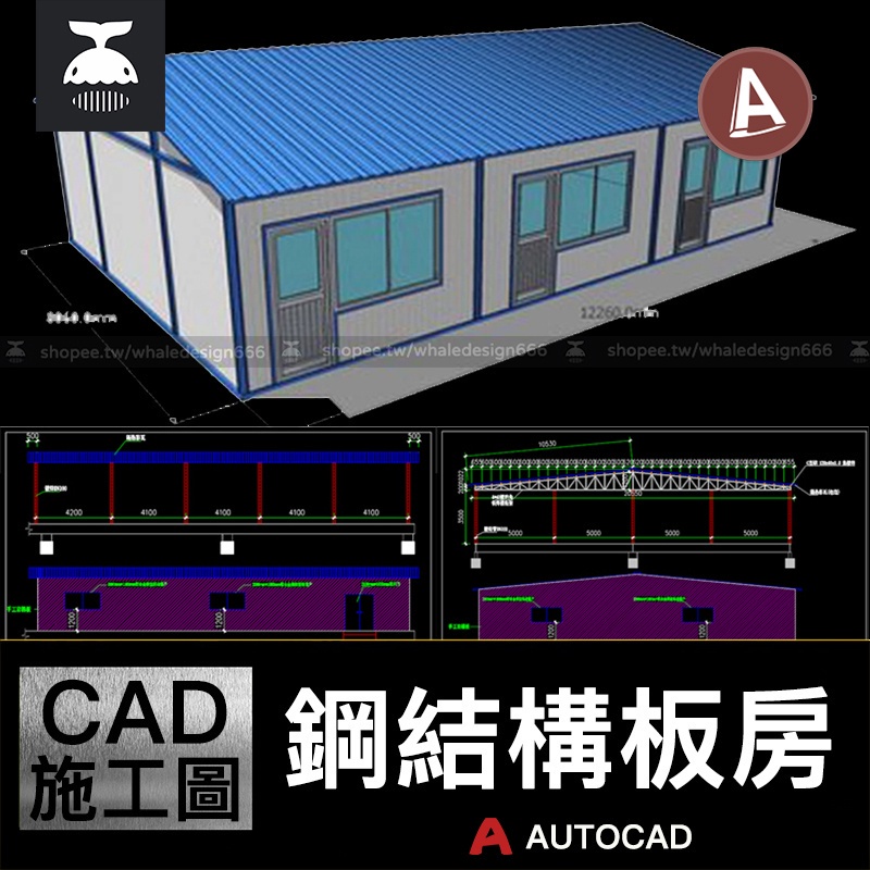 「CAD施工圖」 鋼結構彩鋼板房板墻CAD設計施工圖紙鐵皮棚搭建工裝模型立面圖庫