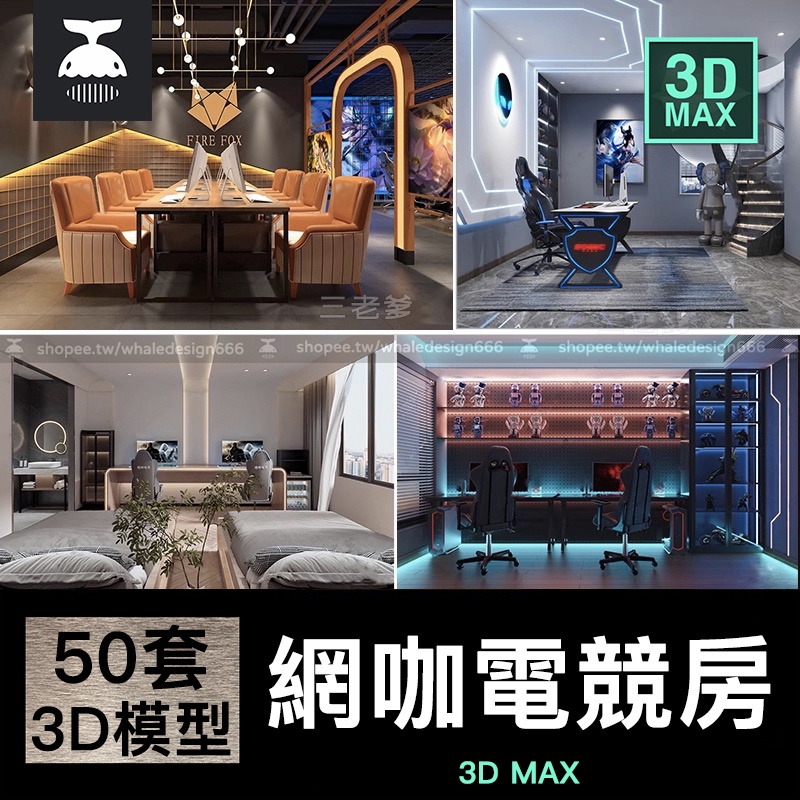 「3DMAX模型」 電競房風格酒店網咖網吧電玩電競客房套房宿舍包廂3D模型庫3DMAX