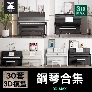 「3DMAX模型」 鋼琴3d模型現代實木烤漆家庭鋼琴組合室內鋼琴房3dmax模型