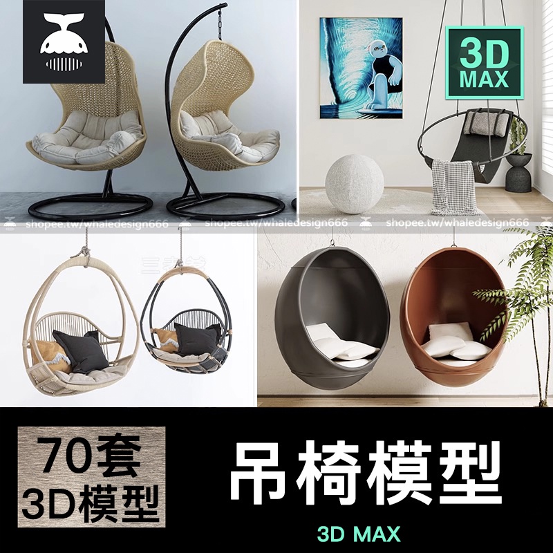 「3DMAX模型」 陽臺休閑椅戶外吊椅3Dmax竹編藤椅秋千現代室內單體3D模型庫