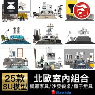 「SU模型」 室內現代北歐家具模型沙發床餐桌櫃子燈具草圖大師模型 Sketchup