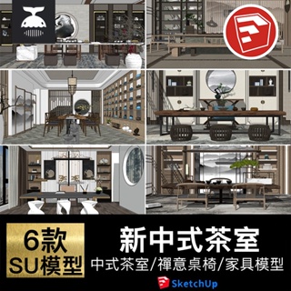 「SU模型」 新中式茶室泡茶禪意桌椅家具模型工裝室內設計草圖大師素材庫 Sketchup