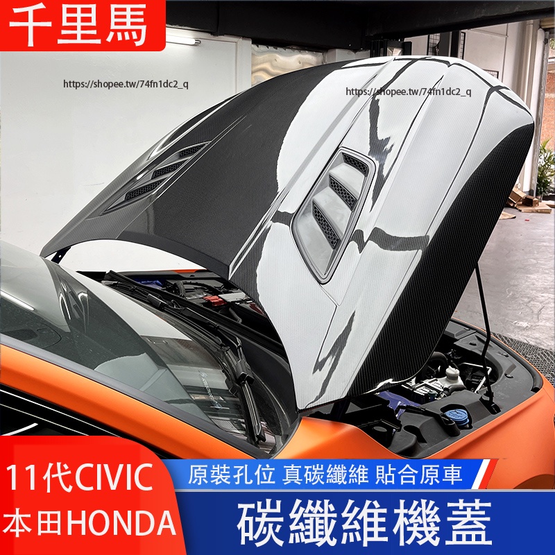 本田 HONDA 11代 CIVIC 喜美 真碳纖前機蓋 卡夢引擎蓋 發動機蓋