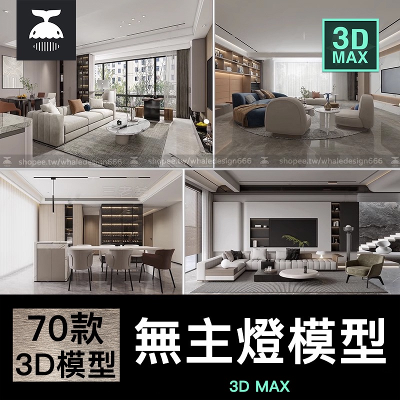 「3dmax模型」無主燈風格3d模型家裝室內現代客廳臥室簡約風3d素材