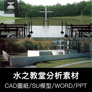 「著名建築資料」水之教堂CAD平立剖圖紙+SU模型+PPT分析Word安藤忠雄建築作品素材