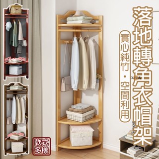 【破損補寄】楠竹衣帽架 開放式衣架 轉角衣帽架 掛衣服架子 玄關衣帽架 直立式衣架 三角衣架 多功能掛衣架 DH277
