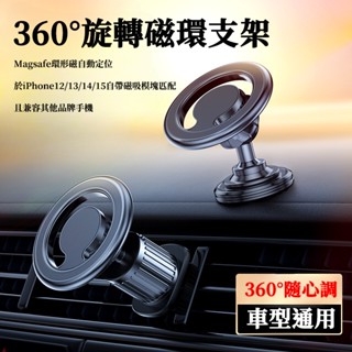 新品 Magsafe車載支架 磁吸手機支架 360度旋轉 免貼引磁片儀表臺 車載導航支架 方便 安全 便攜 強磁支架