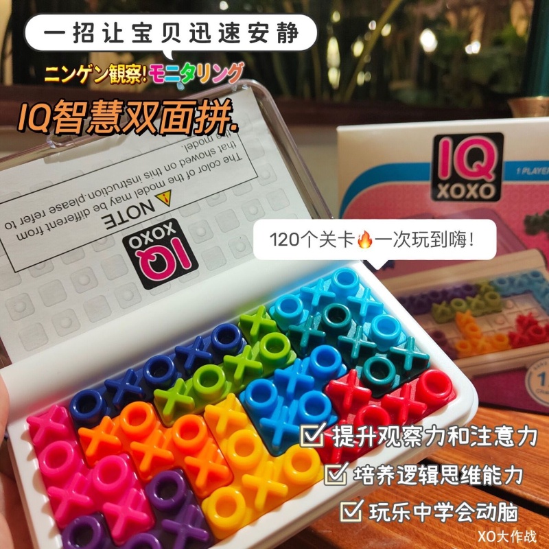 [Cute Fun]現貨 智慧大作戰 IQ 雙面拼 邏輯益智 便攜玩具XOXO 桌面遊戲 親子互動 兒童益智玩具