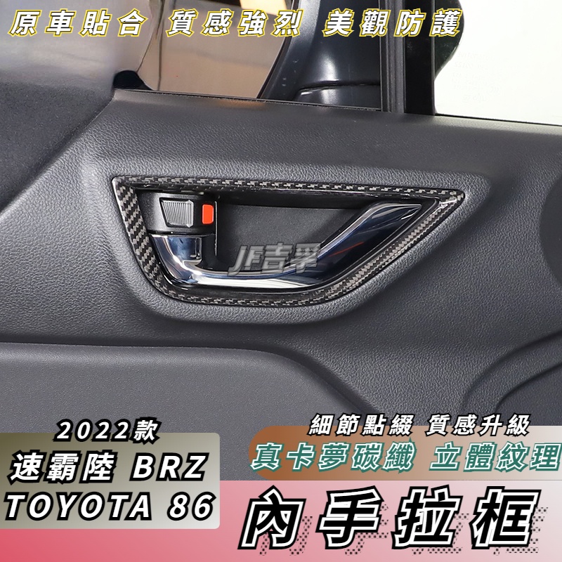 2022款 TOYOTA 豐田86 速霸陸 BRZ 車門內拉手裝飾框 真卡夢碳纖維