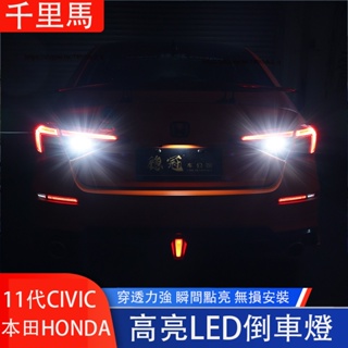 本田 HONDA 11代 CIVIC 喜美 倒車燈 LED超亮流氓倒車燈 後尾燈