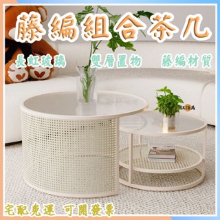 【整裝發貨 免運包稅】藤編組合茶几 茶幾 玻璃茶幾 茶桌 子母茶桌 長虹玻璃茶幾 家用茶几 創意茶几 組合茶几 WH