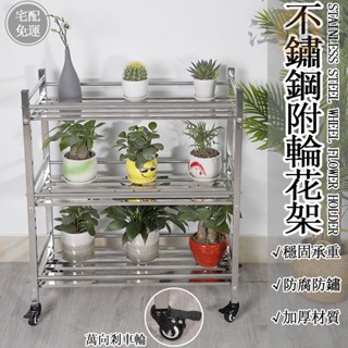 【免運】不鏽鋼 花架 盆栽架 附輪 置物架 防銹防水 花盆架 可移動 園藝花架 植物架 陽臺花架 花架陽臺落地式 JH3