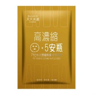 天天美麗Pro+水光 舒緩修護安瓶面膜(單片)