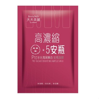 天天美麗Pro+水光 亮採煥白安瓶面膜(單片)