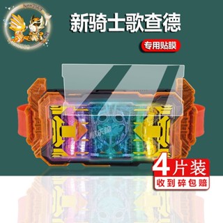 【HANA】 新假面騎士GOTCHARD 保護膜 歌查德驅動器貼膜 DX豪華版腰帶保護
