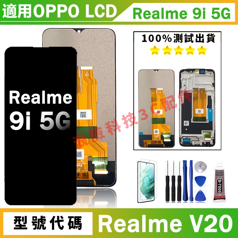 熱賣 適用OPPO Realme 9i 5G螢幕總成 V20 RMX3611 3612 手機螢幕 OPPO 屏幕 LCD