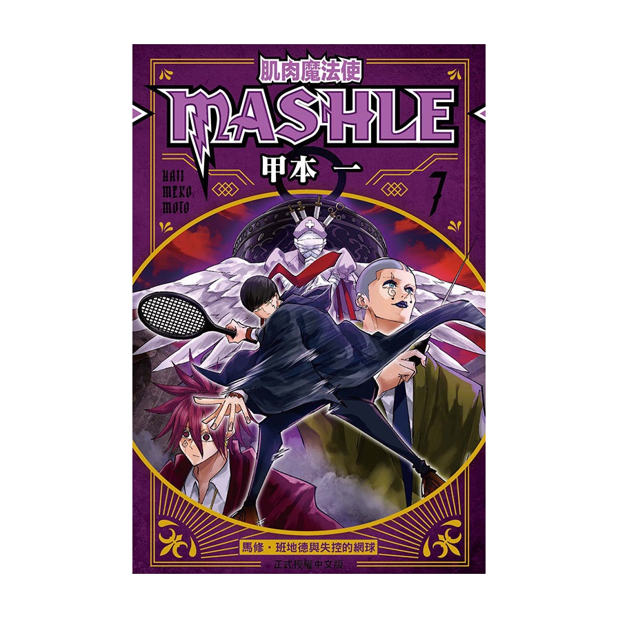 肌肉魔法使-MASHLE-(7)(甲本一) 墊腳石購物網
