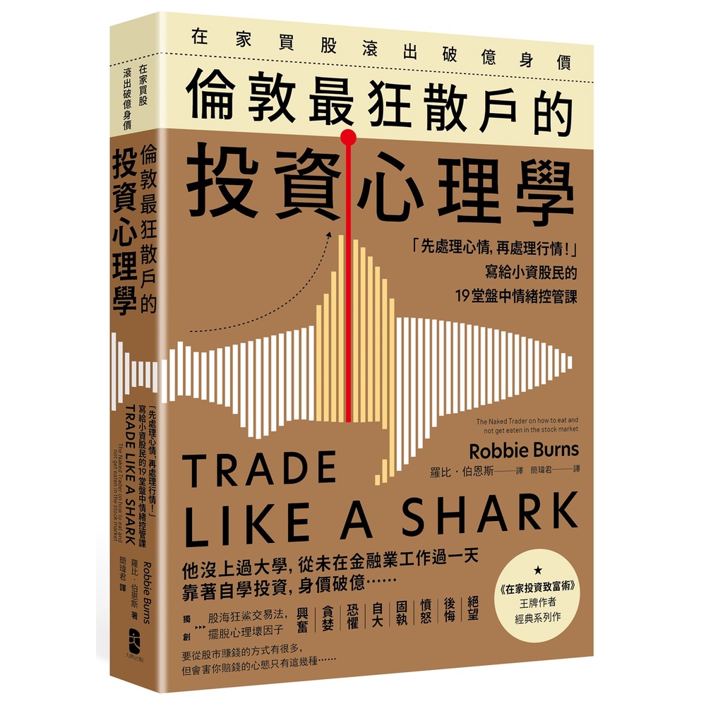 在家買股滾出破億身價，倫敦最狂散戶的投資心理學：「先處理心情，再處理行情！」寫給小資股民的19堂盤中情緒控管課[88折]11101016936 TAAZE讀冊生活網路書店