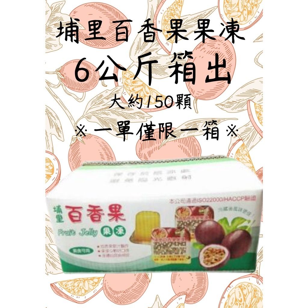 【埔里熱銷伴手禮】-  百香果凍6公斤/箱