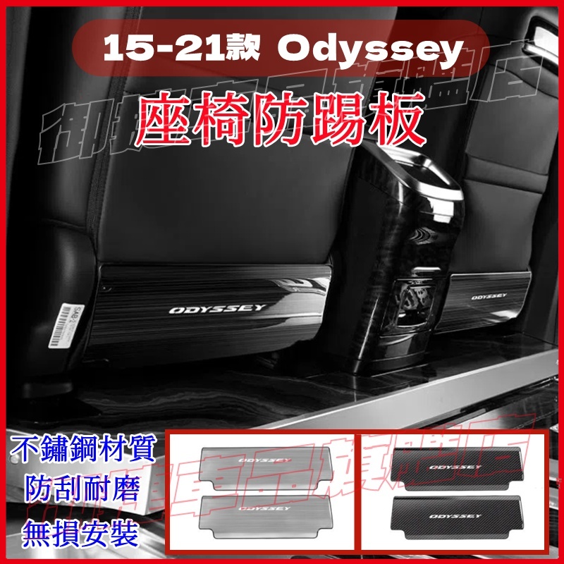本田 HONDA 15-21款Odyssey座椅防踢板 配件 內飾改裝 防護 Odyssey 適用 不鏽鋼 護板 防踢板