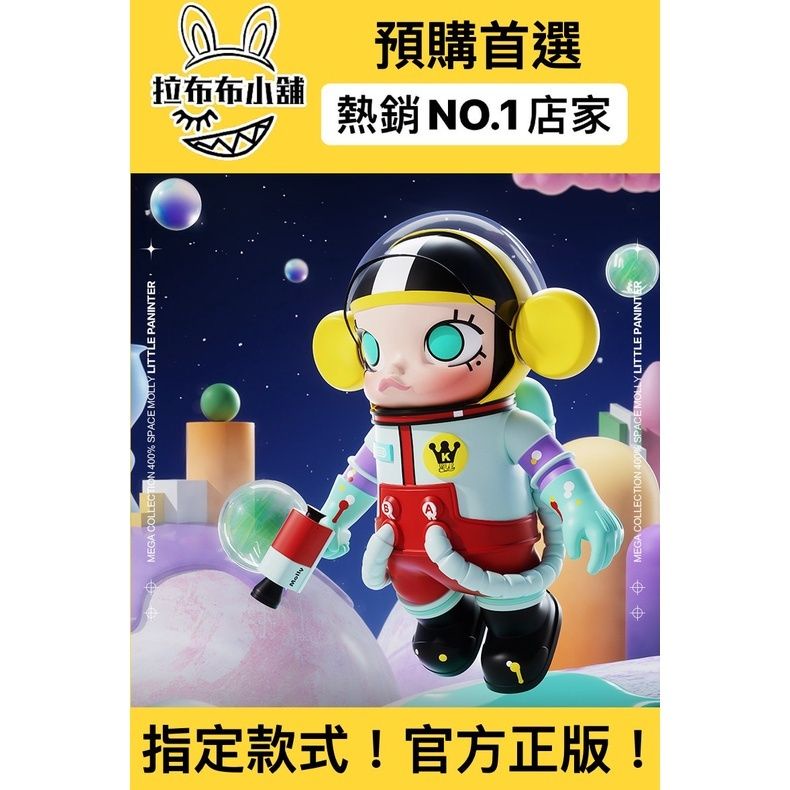 [預購]Molly 珍藏400% 小畫家 泡泡瑪特 popmart 茉莉 400% MEGA SPACE 盲盒 公仔