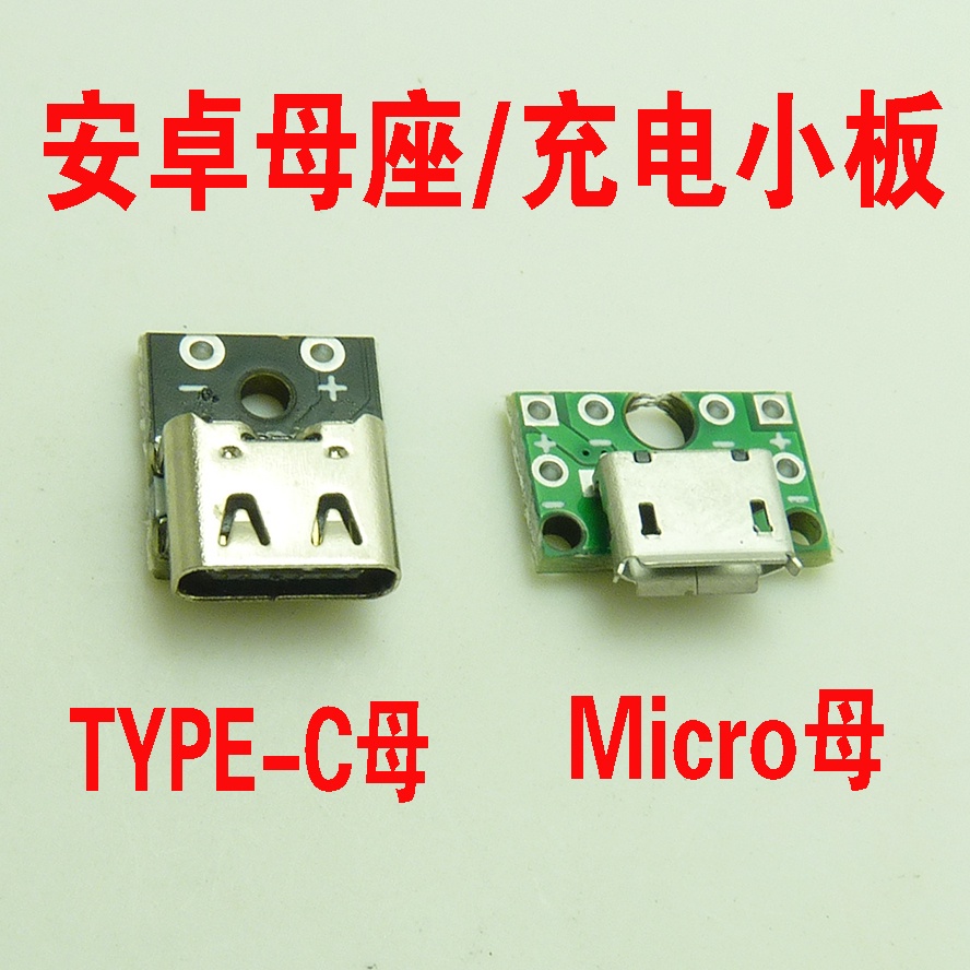 TYPE-C母雙面正反插USB3.1母頭測試板安卓Micro母座連接器2P充電