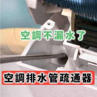 冷氣疏通神器 空調疏通器 冷氣排水管疏通器 通冷氣排水管 冷氣排水器 冷氣通管神器 排水管阻塞 通排水管工具 冷氣刷子