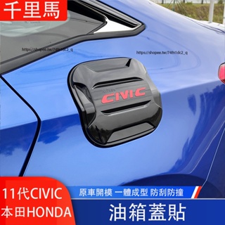本田 HONDA 11代 CIVIC 喜美 油箱蓋裝飾貼 外觀改裝 防護改裝