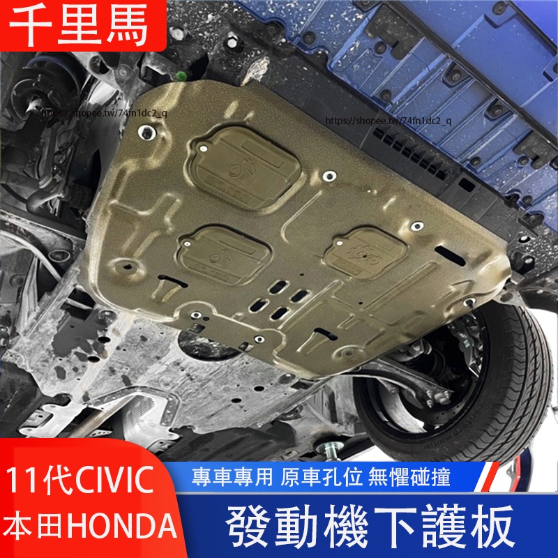 本田 HONDA 11代 CIVIC 喜美 發動機下護板 底盤裝甲防護板 防護改裝