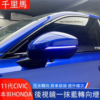 本田 HONDA 11代 CIVIC 喜美 後視鏡流水轉向燈 倒車鏡一抺藍光流光燈 車燈